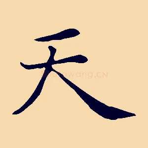 天