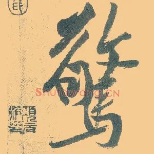 惊