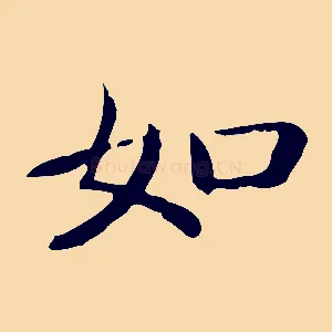 如