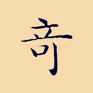 奇