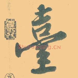臺