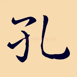 孔