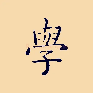 學