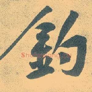 钓