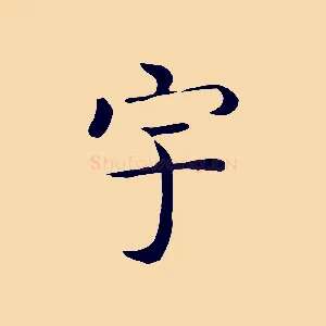 宇