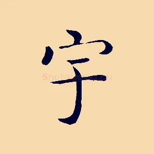 宇
