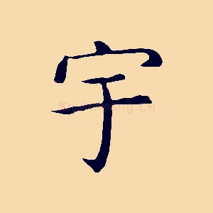 宇
