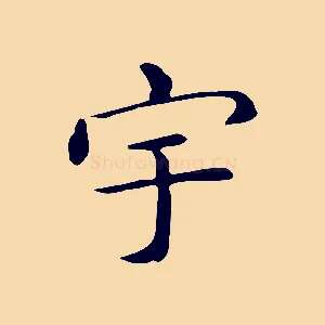 宇
