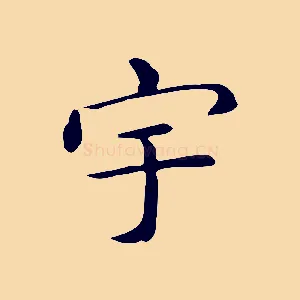 宇
