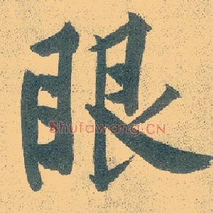 眼