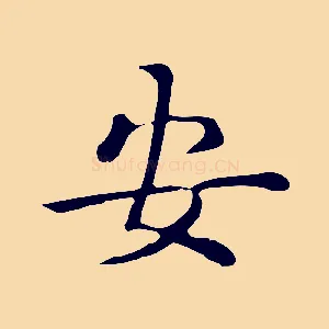 安