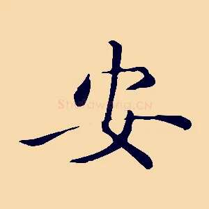 安