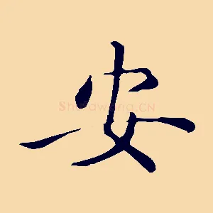 安