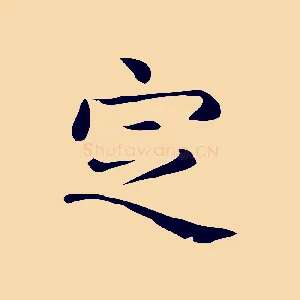 定