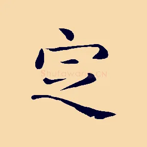定