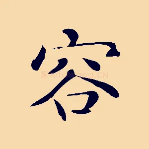 容