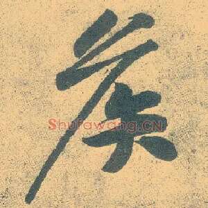 侯