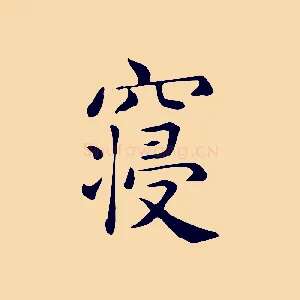 寢