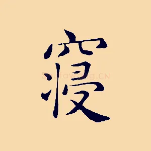 寢