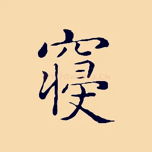 寢