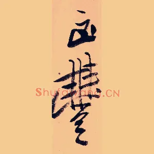凶豊