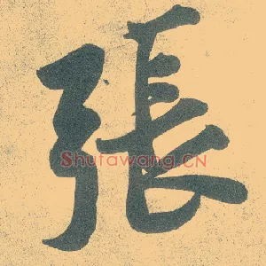 张