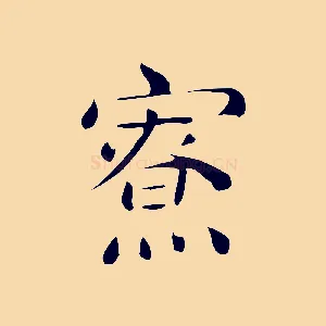 寮