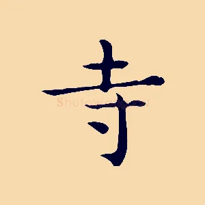 寺