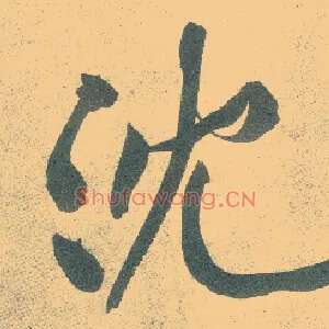 沈