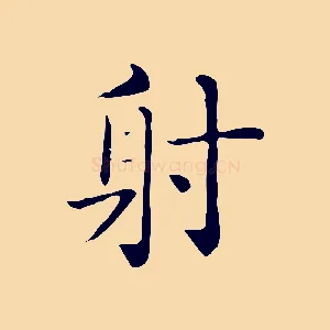 射
