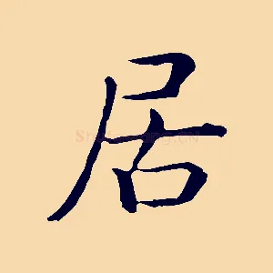居