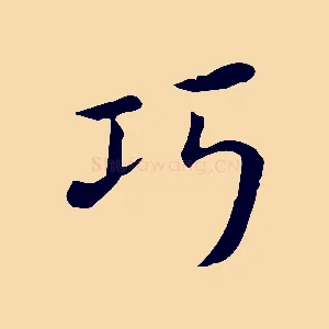 巧