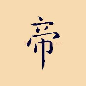 帝