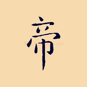 帝