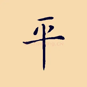 平