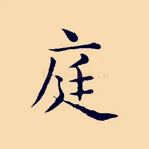 庭