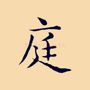 庭