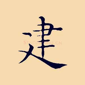 建