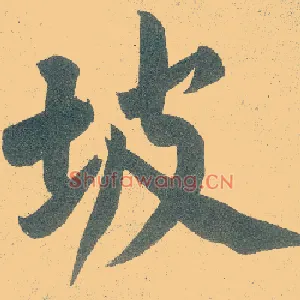 坡