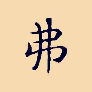 弗