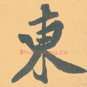 東
