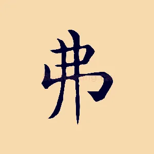 弗