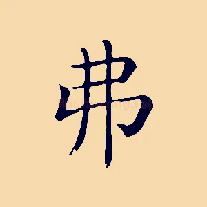 弗