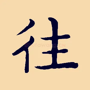 往