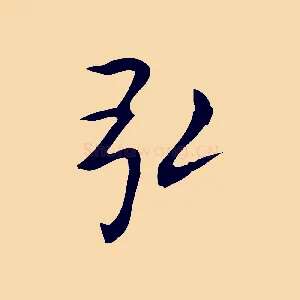 弘