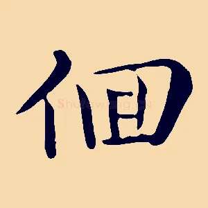 徊