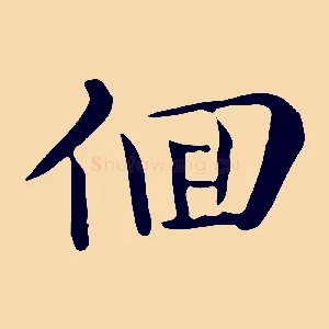 徊