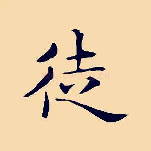 徒