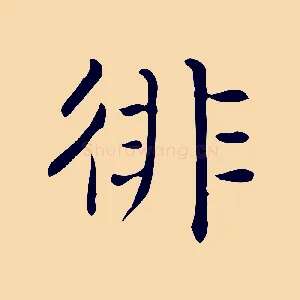 徘