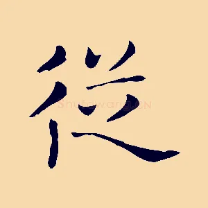 從